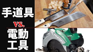 手道具と電動工具どちらがいいDIY好きの方一緒に考えましょう