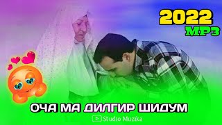 Оча Ма Дилгир Шидум_Зеботарин Суруди Точики Барой Модар🌹2022/Новьй Таджикски Песня/أجمل أغنية للأم