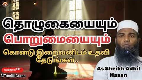 இந்த இரண்டையும் கொன்டு இறைவனிடம் உதவி தேடுங்கள்! #TamillilQuran #adhilhasanbayan #Islamicbayan
