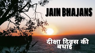 Diksha Divas par badhai/दीक्षा दिवस पर  बधाई/Jain bhajan/जैन भजन/Shradha k swar/Khushi Jain/खुशी जैन