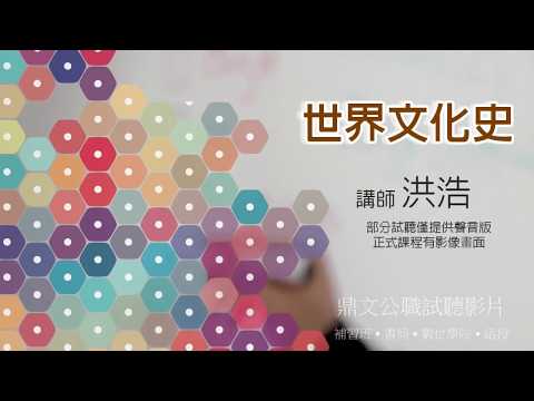 【鼎文公職】世界文化史 洪浩