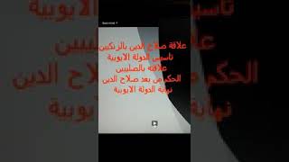 تكملة محاضرة الدولة الايوبية الجزء الثاني/ المرحلة الرابعة