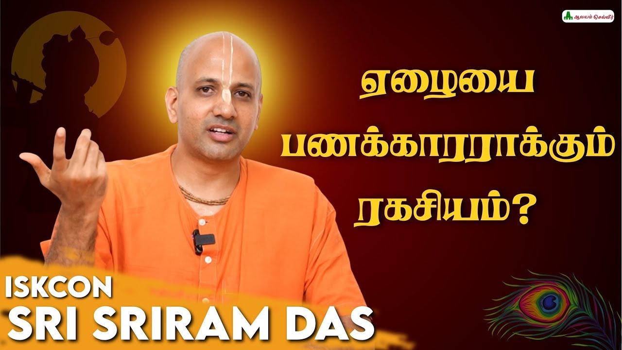 Правило богатства, данное Господом Кришной / Секрет, меняющий жизнь! ISKCON Шри Шрирам Дас