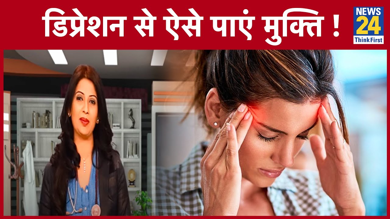 क्या आप भी Depression में रहते हैं? बात-बात पर गुस्सा आता है? तो Dr Swati से जानिए इससे कैसे बचें?