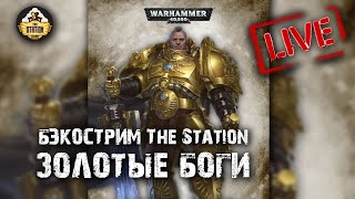 Мультшоу Бэкострим The Station Золотые боги Ник Кайм