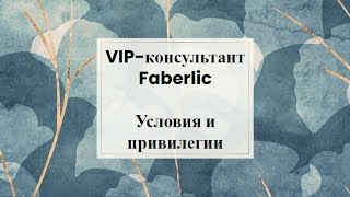 VIP-консультант #faberlic. Условия и привилегии