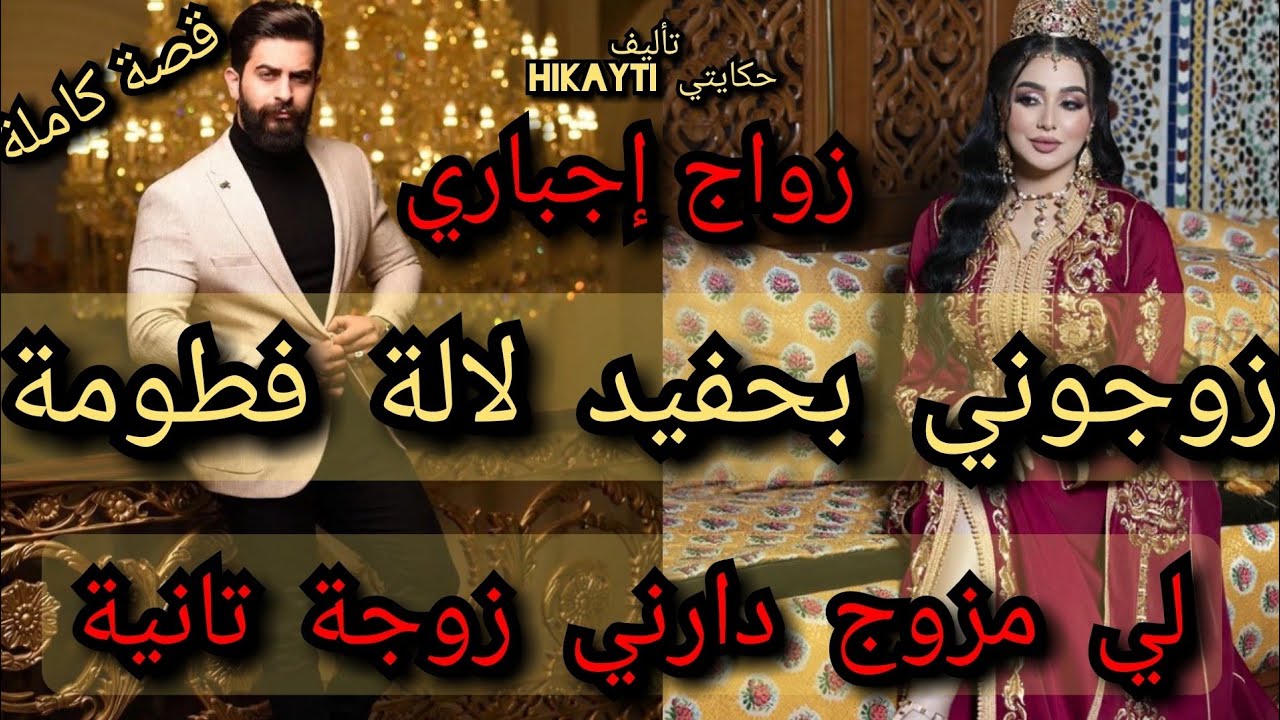 قصة كاملة🔥زوجوني بحفيد لالة فطومة🤴لي مزوج😱دارني زوجة تانية😉🤗واعرا بزاف😍😍😍😍