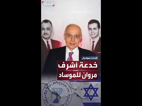 أشرف مروان من جاسوس أسطوري إلى رأس الحربة في خطة خداع مصرية