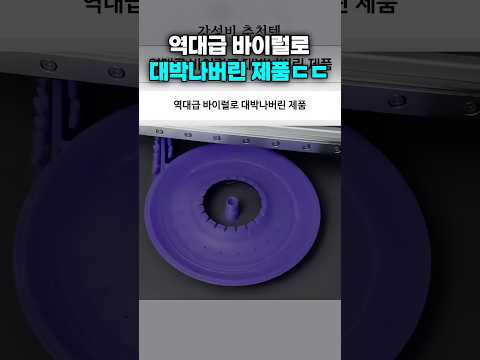 역대급 바이럴로 대박나버린 제품
