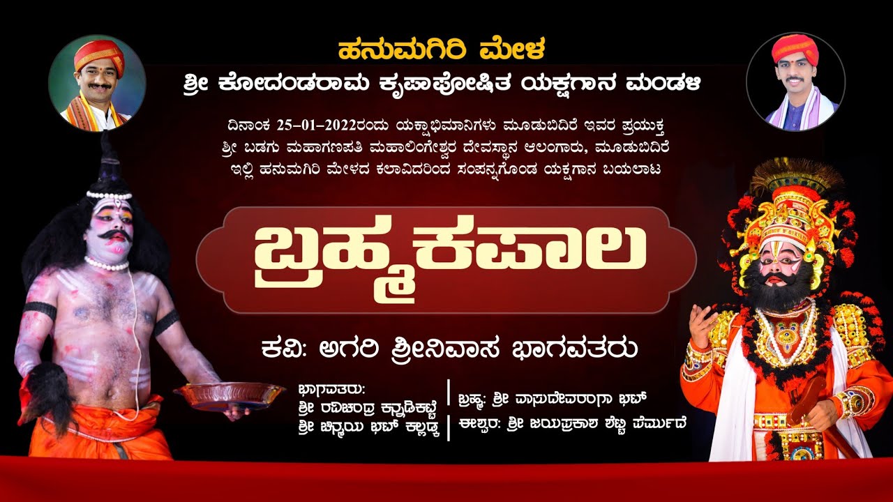 ಬ್ರಹ್ಮಕಪಾಲ - ಯಕ್ಷಗಾನ || ಹನುಮಗಿರಿ ಮೇಳ | Brahmakapala - Hanumagiri Mela | Yakshagana