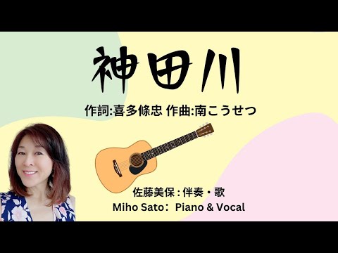 『神田川』　作詞:喜多條忠,作曲:南こうせつ　恋人たちの貧しい生活を切り取る四畳半フォークソングの名曲。哀愁の漂う切ない歌詞とメロディが、昭和の学生運動の時代背景が反映される。＃美保の歌