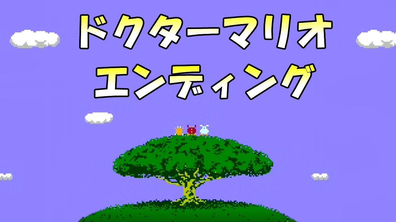 クリア ドクターマリオのエンディング ドクターマリオ Youtube クリア ドクターマリオのエンディング ドクターマリオ Youtube