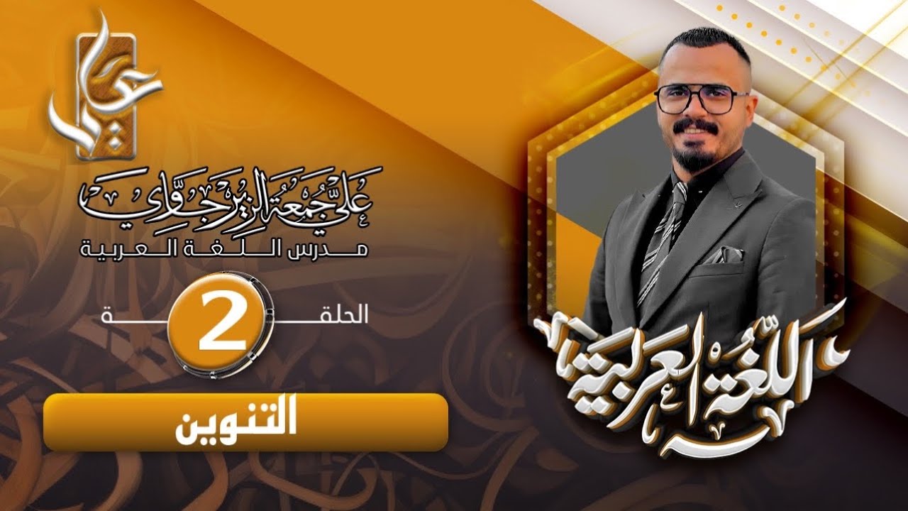 الحلقة الثانية /التنوين / ج1 للصف الاول المتوسط