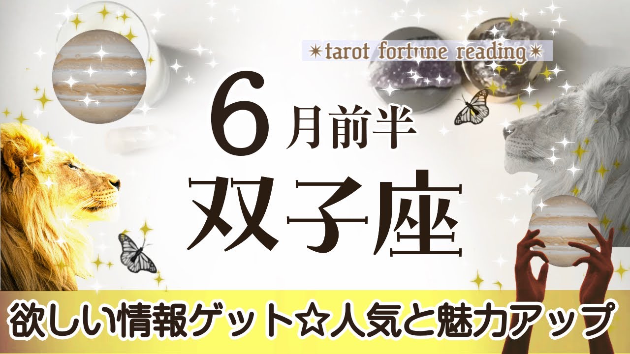 ふたご座さんへ️♊️【6月前半】魅力や評価がアップする☆スキル・資格が自分の武器になったり評価を受け人望がチャンスを呼び欲しい情報をゲット☆ポ:ゆっくりゆとりを持つ☆聴くと運気があがるreading