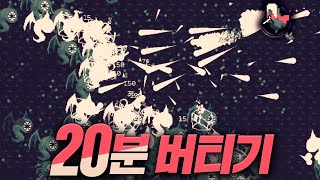 뱀서 생각나는 20분 버티기 게임 (20 Minutes Till Dawn)