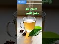 مشروب سهل لعلاج الربو ويفتح النفس ويهدي ضيق الصدر فور ا