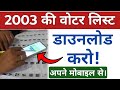 2003 Ki Voter List Kaise Download Kare? | 2003 ka voter list kaise nikale | Step-by-Step Guide 2025
