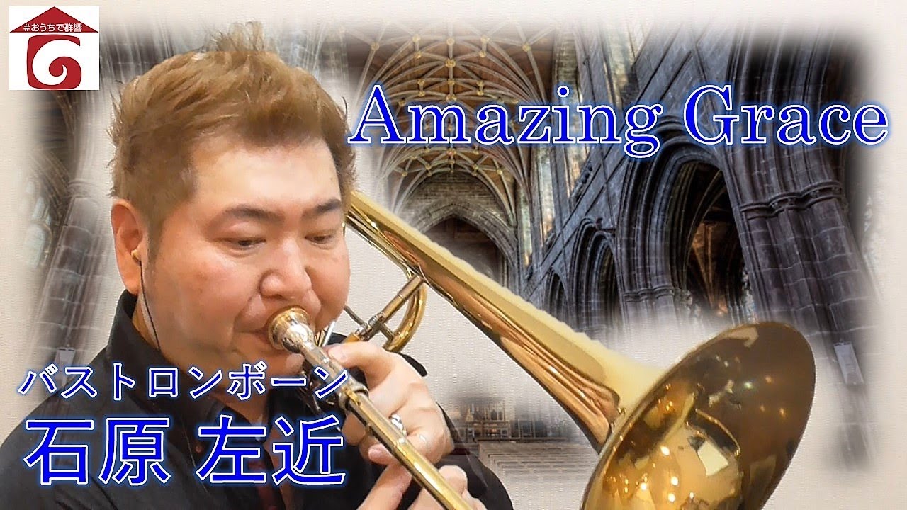 おうちで群響 Vol 40 バストロンボーン石原左近 Youtube