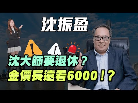 【沈振盈】沈大師要退休？| 金價長遠看6000！？| 2024投資中港股市！| #沈大師 #沈振盈 #沈大師退休 #金價 #港股 #恒大清盤令 #恒指反彈