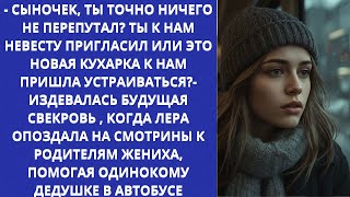 видео: Лера ехала в автобусе на встречу с родителями жениха и помогла одинокому дедушке. Это изменило жизнь картинка: Лера ехала в автобусе на встречу с родителями жениха и помогла одинокому дедушке. Это изменило жизнь