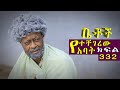 Betoch | “ የተቸገረው አባት”Comedy Ethiopian Series Drama Episode 332