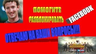 Как Разблокировать Аккаунт В Фейсбуке Помогите Разблочить