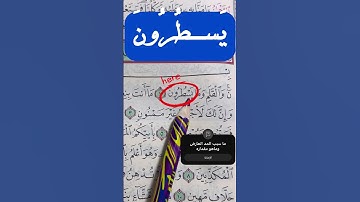 كيف نقرأ كلمة ( يسطرون) في سورة القلم  قراءة صحيحة؟