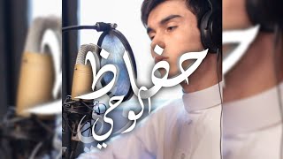 Muhammad Fassah - حفاظ الوحي cover