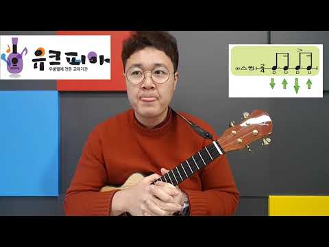 [유크피아우쿨렐레] 스윙리듬 (Swing) 리듬 반주법 배우기 !!