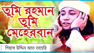 তুমি রহমান তুমি মেহেরবান | Tumi Rahman Tumi Meherban | Taheri Gojol | তাহেরি গজল | Mahdi Hd Media