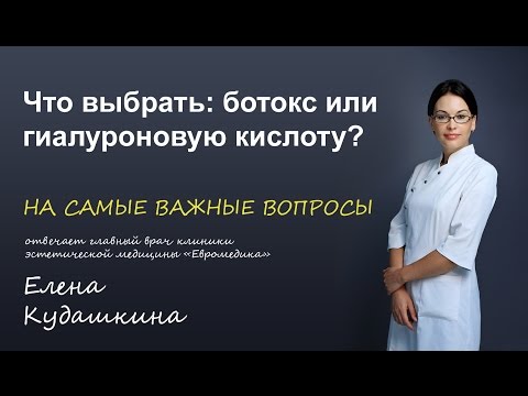 Что выбрать: ботокс или гиалуроновую кислоту?