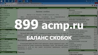 Разбор задачи 899 acmp.ru Баланс скобок. Решение на C++ Разбор задачи 899 acmp.ru Баланс скобок. Решение на C++