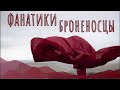 Фанатики-броненосцы и их жертвы