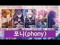 [프로세카/Full Ver.] 포니(phony) - 25시, 나이트코드에서. × MEIKO 파트별가사
