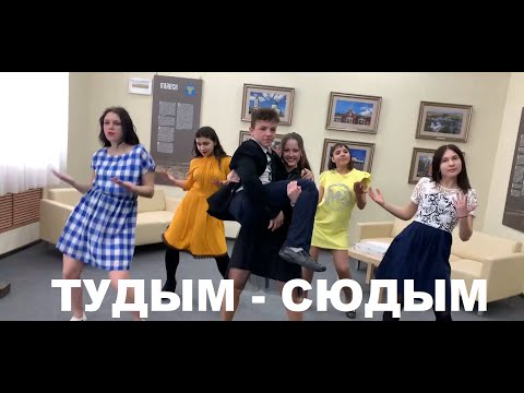 Артур Пирожков - Тудым-Сюдым - Танец