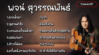 รวมเพลงเพื่อชีวิต รวมเพลง พจน์ สุวรรณพันธ์ ( ตากน้ำตา,สุสานหัวใจ,แค่แฟนเก่า,ฝาก,มือที่สาม)