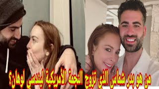 من هو بدر شماس الذي تزوج النجمة الأمريكية ليندسي لوهان؟