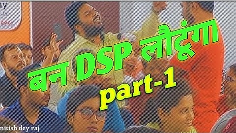 वन डीएसपी लौटूंगा||Ban Dsp lautunga| Part-1 motivational video ||UPSC BPSC|| @nitish80020