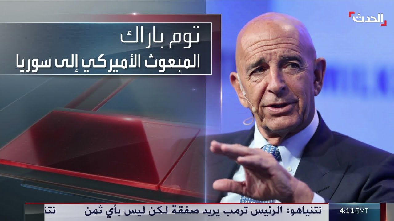 دمشق تؤكد تمسكها بوحدة سوريا... وتوم براك يرفض الفيدرالية