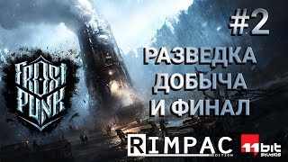 Frostpunk | #2 | Разведка, новые жители и добыча крупных месторождений! Заключительный ролик.