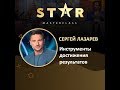 Сергей Лазарев. «Инструменты достижения результатов». StarMasterClass 06.06.2019г
