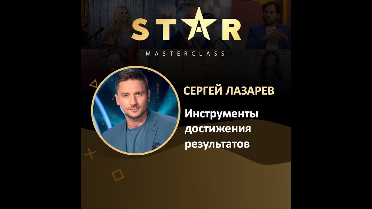 Сергей Лазарев. «Инструменты достижения результатов». StarMasterClass 06.06.2019г