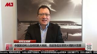 财经全观察 | 全军：中国发动稀土战将招更大祸端，高层急需反思防火墙的大危害（20190529 第219期）
