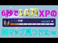 【修正前に急げ】10万XPを一瞬で稼げる神マップを1つ紹介します！【フォートナイト/Fortnite】