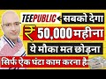 Free earning website-TeePublic | Part time job | Sanjiv Kumar Jindal | work from home | freelance