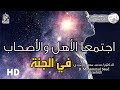 إجتماع الأهل والأصحاب في الجنة - لا تبالغ في الحزن واليأس لأن الوعد الجنة || د. محمد سعود الرشيدي