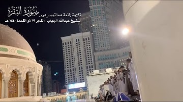 (إِذ قال له ربُّهُ أَسۡلِمۡۖ قال أَسۡلمتُ لِرَبِّ العالَمینَ) تلاوة الشيخ عبدالله الجهني ١٩-١١-١٤٤٠