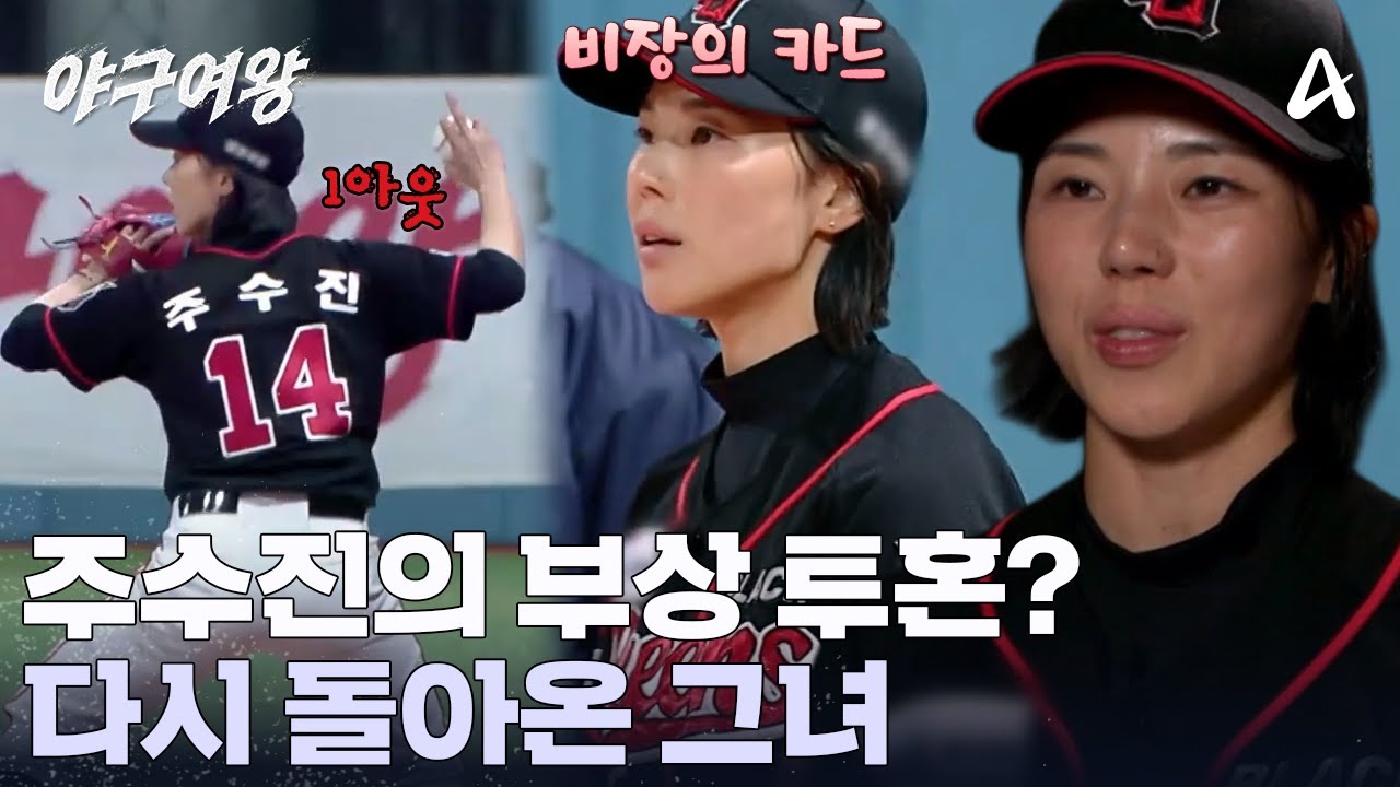 손가락 부상이어도 '야구'는 한다? 블퀸 비장의 카드 주수진이 돌아왔다 | 야구여왕 15 회