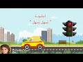 أنشودة تمهل تمهل إحترام قوانين المرور Tamahal Tamahal 
