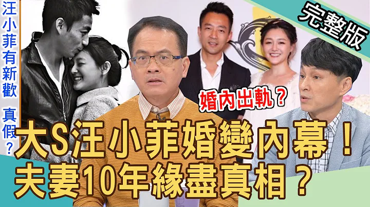 【新闻挖挖哇】大S真的离婚了！汪小菲惊爆婚内出轨？10年夫妻缘尽真相！20211123｜来宾：黄宥嘉、刘韦廷、狄志为、林萃芬、欣西亚 - 天天要闻